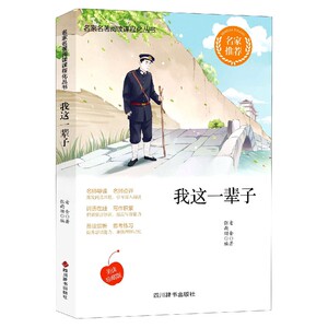 正版书籍我这一辈子 作者老舍著的书 四川辞书出版社 9787557906832书号开学季
