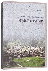 博物馆的原生态保护 作者单霁翔著的书 天津大学出版社 9787561859551书籍图书正版包邮偏远地区不包邮