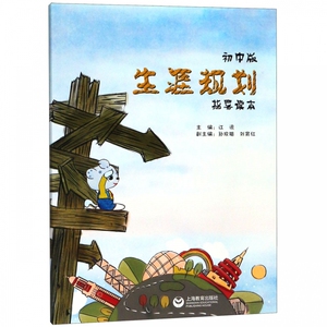 正版书籍生涯规划指导读本:初中版 作者江汛主编的书 上海教育出版社 9787544487214书号开学季
