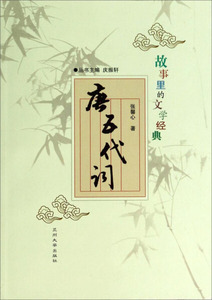 正版书籍（2016年推荐）故事里的文学经典：唐五代词 作者顾振彪的书 兰州大学出版社 9787311042615书号开学季