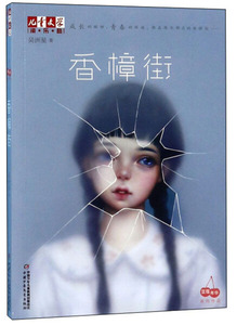 香樟街 作者吴洲星著的书 中国少年儿童出版社 9787514841589书籍图书正版包邮偏远地区不包邮
