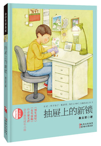 抽屉上的新锁 作者秦文君著的书 北方妇女儿童出版社 9787538569988书籍图书正版包邮偏远地区不包邮