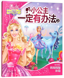 小公主一定有办法:2 作者海豚传媒编的书 上海文化出版社 9787553510743书籍图书正版包邮偏远地区不包邮
