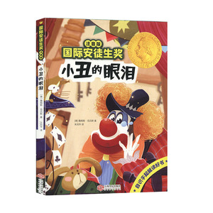 小丑的眼泪:注音版 作者(德)詹姆斯·克吕斯著的书 江西人民出版社 9787210118824书籍图书正版包邮偏远地区不包邮