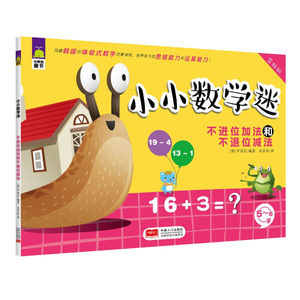 小小数学谜:5-6岁:不进位加法和不退位减法 作者(韩)尹美京编著的书 中国人口出版社 9787510135415书籍图书正版包邮偏远地区不包