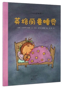 英格丽要睡觉 作者(瑞典)卡特琳娜·杨诺赫文的书 海燕出版社 9787535069757书籍图书正版包邮偏远地区不包邮