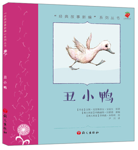 丑小鸭 作者(丹)汉斯·克里斯蒂安·安徒生原著的书 语文出版社 9787518700332书籍图书正版包邮偏远地区不包邮