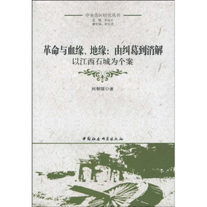 革命与血缘、地缘:由纠葛到消解:以江西石城为个案 作者何朝银著的书 中国社会科学出版社 9787500481218书籍图书正版包邮偏远地区