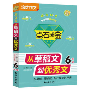 点石成金.从草稿文到优秀文.6年级 作者王辉主编的书 南海出版社 9787544296724书籍图书正版包邮偏远地区不包邮