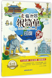正版书籍（四色）走遍世界很简单：印度大探秘 作者知识达人的书 成都地图出版社 9787555702948书号开学季
