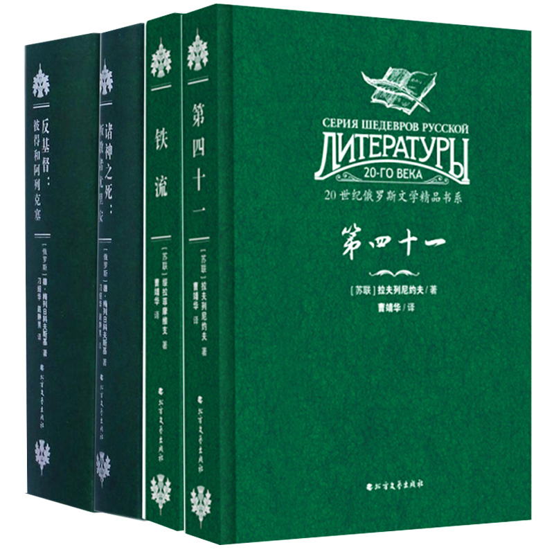 【Fast Shipping】(Hardcover) 20Th Century Russian Literature Masterpieces Series (4 Volumes) Volume 41: Antichrist, Peter and Alexei, Iron Flow, the Death of the Gods, the Heretic Julian
