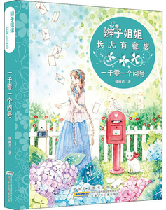 正版书籍辫子姐姐长大有意思：一千零一个问号 作者郁雨君的书 安徽少年儿童出版社 9787570702534书号开学季