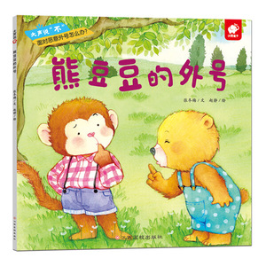 正版书籍沃野童书·大声说“不”：熊豆豆的外号[彩绘] 作者张冬梅的书 江西高校出版社 9787549368785书号