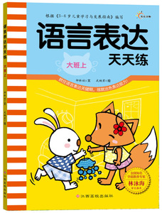 正版书籍语言表达天天练:上:大班 作者钟林姣文的书 江西高校出版社 9787549333554书号开学季