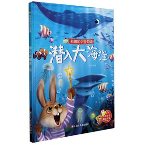 潜入大海洋 作者赵霞编绘的书 浙江人民美术出版社 9787534085727书籍图书正版包邮偏远地区不包邮