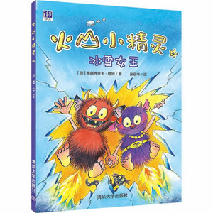 火山小精灵:4:冰雪女王 作者(德)弗朗西丝卡·格姆著的书 清华大学出版社 9787302457640书籍图书正版包邮偏远地区不包邮