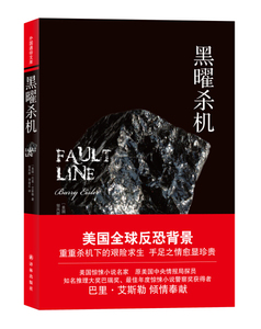 黑曜杀机 作者(美)巴里·艾斯勒(Barry Eisler)著的书 译林出版社 9787544740869书籍图书正版包邮偏远地区不包邮