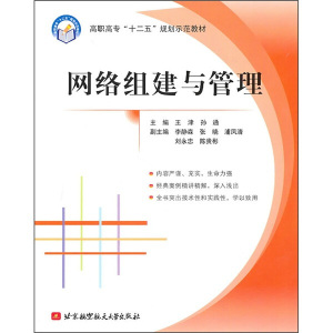 正版书籍网络组建与管理 作者王津，孙通主编的书 北京航空航天大学出版社 9787512401334书号