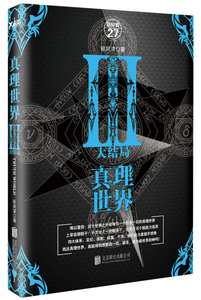正版书籍中国当代长篇小说：真理世界3大结局 作者秋风清的书 北京联合出版社 9787550287983书号开学季