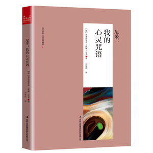 尼采:我的心灵咒语 作者(德)弗里德里希·威廉·尼采著的书 吉林出版集团股份有限公司出版社 9787558146398书籍图书正版包邮偏远