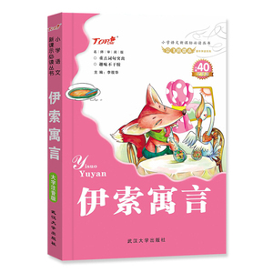 正版书籍伊索寓言 作者李筱华主编的书 武汉大学出版社 9787307110540书号开学季