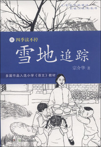 雪地追踪 作者宗介华著的书 湖南少年儿童出版社 9787535894472书籍图书正版包邮偏远地区不包邮