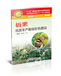 板栗优质丰产栽培彩色图说 作者黄建昌，曾令达主编的书 广东科技 9787535967459正版书籍图书 天诺书源
