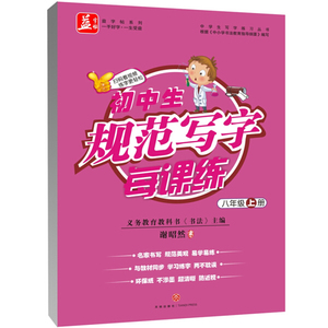 正版书籍初中生规范写字每课练:上册:八年级 作者义务教育教科书《书法》主编的书 天地出版社 9787545531251书号开学季