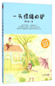 正版书籍一头很猪的驴 作者周公度著的书 未来出版社 9787541757679书号开学季