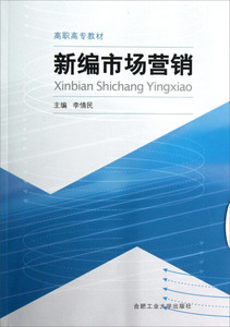 新编市场营销 作者李情民主编的书 合肥工业大学出版社 9787565009501书籍图书正版包邮偏远地区不包邮