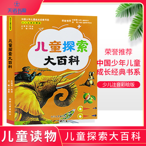 儿童探索大百科 百科全书注音版绘本儿童版揭秘大百科书本读物故事书 自然科学宇宙动物少年儿童大百科全套科普书籍带拼音正版少儿