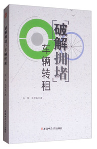 破解拥堵:车辆转租 作者杨梅，杨树森著的书 安徽师范大学出版社 9787567629073书籍图书正版包邮偏远地区不包邮