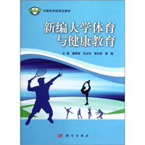新编大学体育与健康教育 作者康辉斌[等]主编的书 科学 9787030354358正版书籍图书 天诺书源