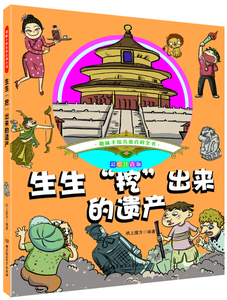 正版书籍趣味手绘儿童百科全书：生生“挖”出来的遗产（彩绘注音版） 作者纸上魔方的书 北京理工大学出版社 9787568237956书号开