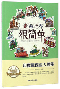 正版书籍走遍世界很简单：印度尼西亚大探秘 作者知识达人的书 成都地图出版社 9787555702962书号开学季