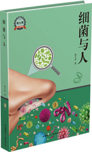 细菌与人 作者高士其著的书 中国国际广播出版社 9787507839661书籍图书正版包邮偏远地区不包邮