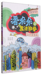 潘朵朵的魔法班级:4:飞天面包车 作者段立欣著的书 新世纪出版社 9787540588274书籍图书正版包邮偏远地区不包邮
