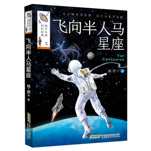 飞向半人马星座 作者杨鹏等著的书 安徽科学技术出版社 9787533782221书籍图书正版包邮偏远地区不包邮