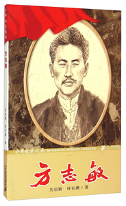 正版书籍方志敏 作者关启颖，任农潮编著的书 二十一世纪出版社 9787539157801书号开学季