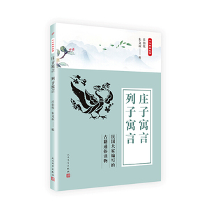 正版书籍中华典籍故事：庄子寓言·列子寓言 作者主文叔等著的书 人民文学出版社 9787020135783书号开学季