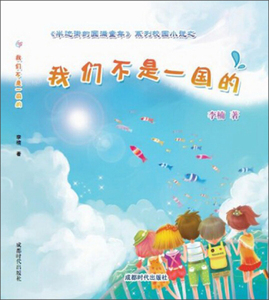 我们不是一国的 作者李楠著的书 成都时代 9787546409535正版书籍图书 天诺书源
