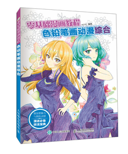 色铅笔画动漫:综合 作者MCOO编著的书 人民邮电出版社 9787115423665书籍图书正版包邮偏远地区不包邮
