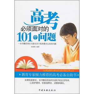 高考必须面对的101个问题 作者杨春鹤编著的书 中国文联出版社 9787505970083书籍图书正版包邮偏远地区不包邮