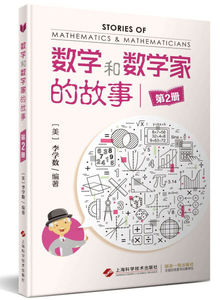 正版书籍（2019年推荐）普及读物：数学和数学家的故事2 作者【美】李学数（2014）第155147号的书 上海科学技术出版社 9787547823