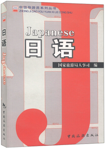 日语 作者国家旅游局人事劳动教育司编的书 中国旅游出版社 9787503223594书籍图书正版包邮偏远地区不包邮