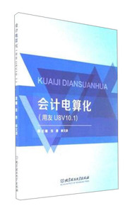 会计电算化:用友U8N10.1 作者张勇，单文涛主编的书 北京理工大学出版社 9787568243599书籍图书正版包邮偏远地区不包邮