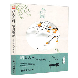 烟火人间，岁月静好 作者徐志摩著的书 南海出版社 9787544292108书籍图书正版包邮偏远地区不包邮