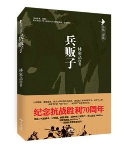 （2019年推荐）抗战三部曲：兵贩子 作者林家品的书 广东人民出版社 9787218098586书籍图书正版包邮偏远地区不包邮