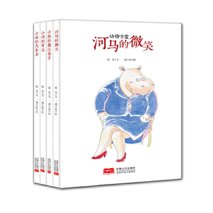 正版书籍（精装绘本）动物学堂：河马的微笑 作者陈翠的书 中国人口出版社 9787510163371书号开学季