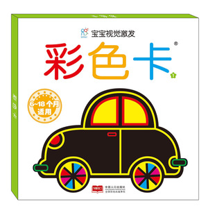 宝宝视觉激发:1:彩色卡 作者的书 中国人口出版社 9787510152214书籍图书正版包邮偏远地区不包邮